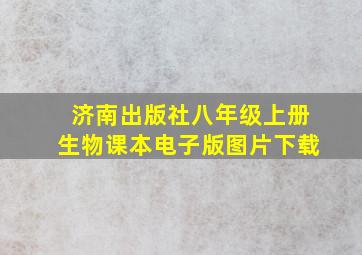 济南出版社八年级上册生物课本电子版图片下载