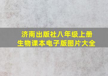 济南出版社八年级上册生物课本电子版图片大全