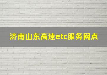 济南山东高速etc服务网点