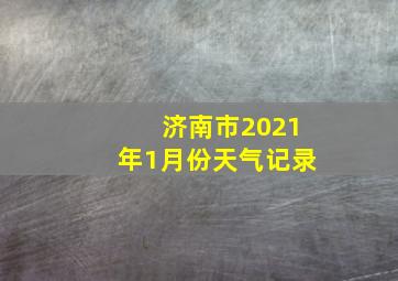 济南市2021年1月份天气记录