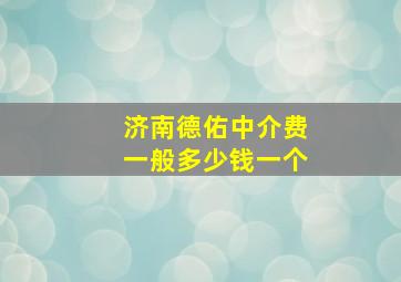 济南德佑中介费一般多少钱一个