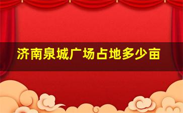 济南泉城广场占地多少亩