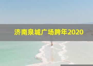 济南泉城广场跨年2020