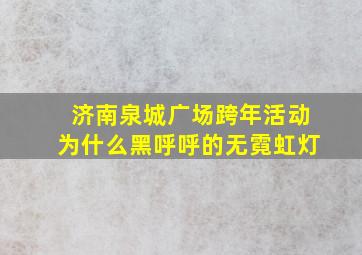 济南泉城广场跨年活动为什么黑呼呼的无霓虹灯