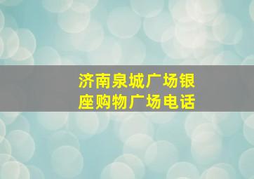 济南泉城广场银座购物广场电话