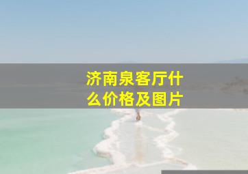 济南泉客厅什么价格及图片