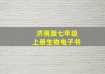 济南版七年级上册生物电子书