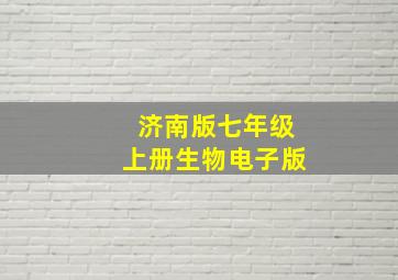 济南版七年级上册生物电子版