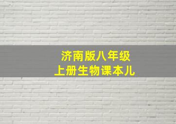 济南版八年级上册生物课本儿