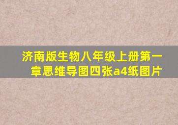 济南版生物八年级上册第一章思维导图四张a4纸图片