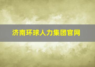 济南环球人力集团官网