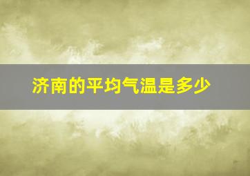 济南的平均气温是多少