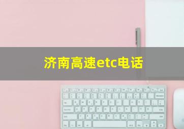 济南高速etc电话