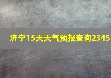 济宁15天天气预报查询2345