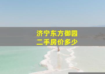 济宁东方御园二手房价多少