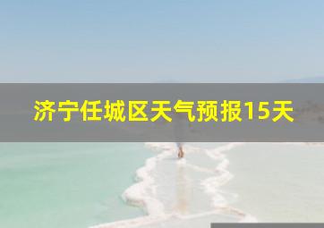 济宁任城区天气预报15天