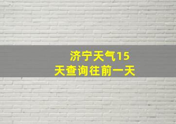 济宁天气15天查询往前一天