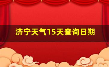 济宁天气15天查询日期