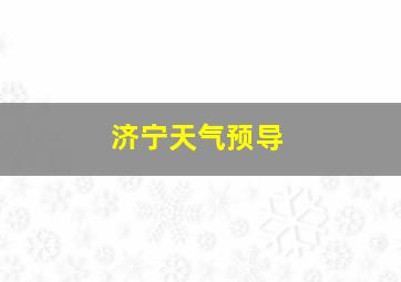 济宁天气预导