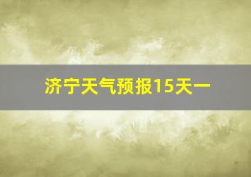 济宁天气预报15天一