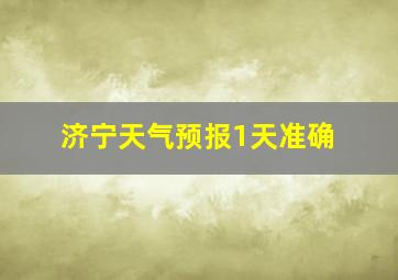 济宁天气预报1天准确