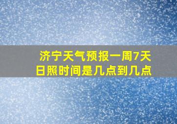 济宁天气预报一周7天日照时间是几点到几点