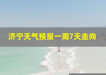 济宁天气预报一周7天走向