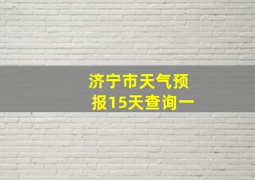 济宁市天气预报15天查询一