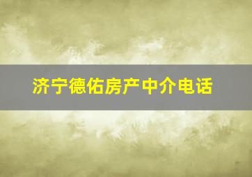 济宁德佑房产中介电话