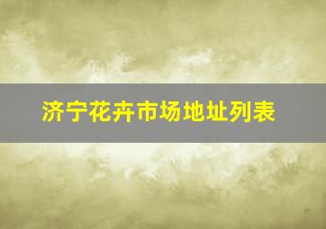 济宁花卉市场地址列表