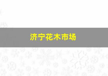 济宁花木市场