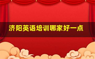 济阳英语培训哪家好一点