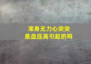 浑身无力心突突是血压高引起的吗