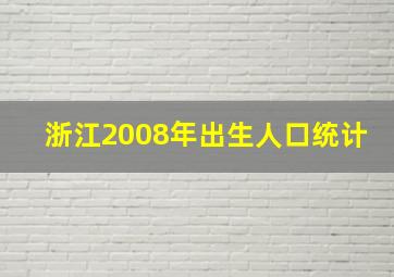 浙江2008年出生人口统计