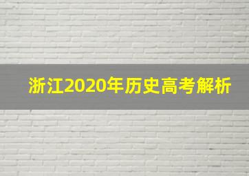 浙江2020年历史高考解析