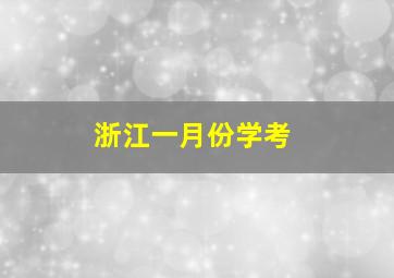 浙江一月份学考