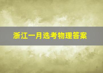 浙江一月选考物理答案