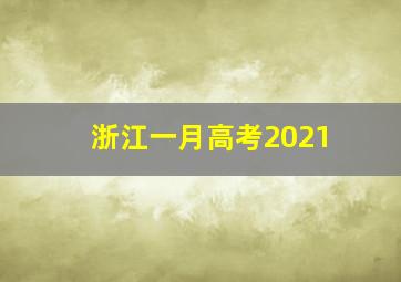 浙江一月高考2021