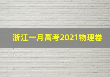 浙江一月高考2021物理卷