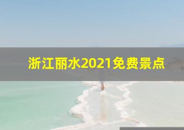 浙江丽水2021免费景点