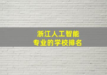 浙江人工智能专业的学校排名