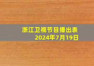 浙江卫视节目播出表2024年7月19日