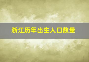 浙江历年出生人口数量