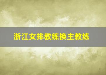 浙江女排教练换主教练