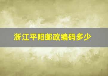 浙江平阳邮政编码多少