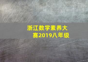 浙江数学素养大赛2019八年级