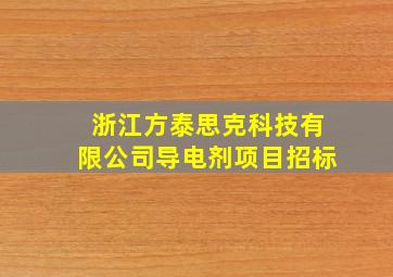 浙江方泰思克科技有限公司导电剂项目招标