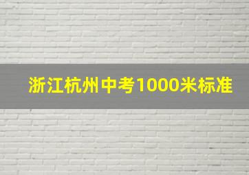 浙江杭州中考1000米标准