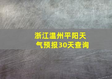 浙江温州平阳天气预报30天查询