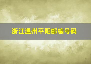 浙江温州平阳邮编号码